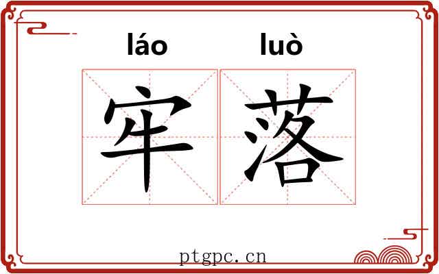牢落