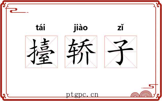 擡轿子 擡轿子