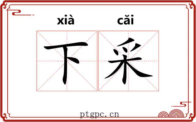 下采 下采