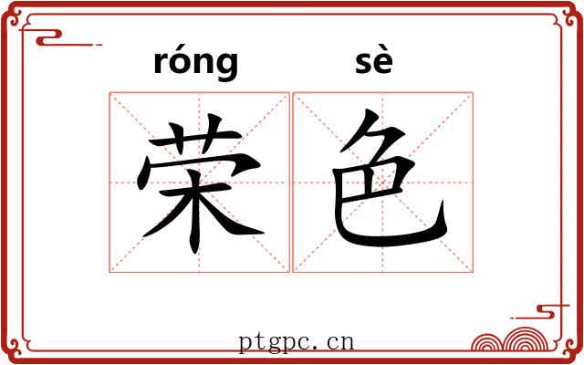 荣色 荣色