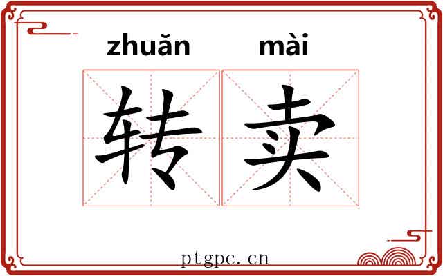 转卖