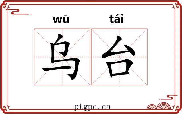 乌台 乌台