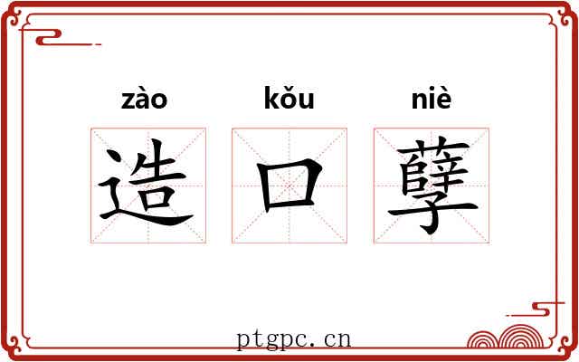 造口孽