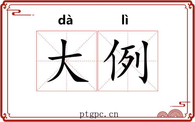 大例