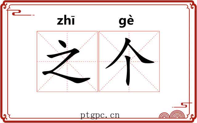 之个