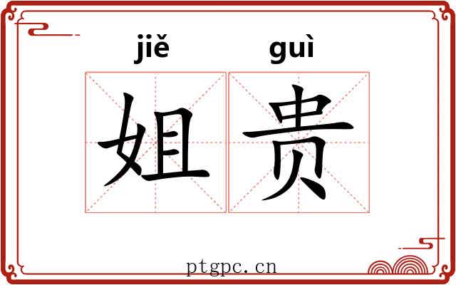 姐贵 姐贵