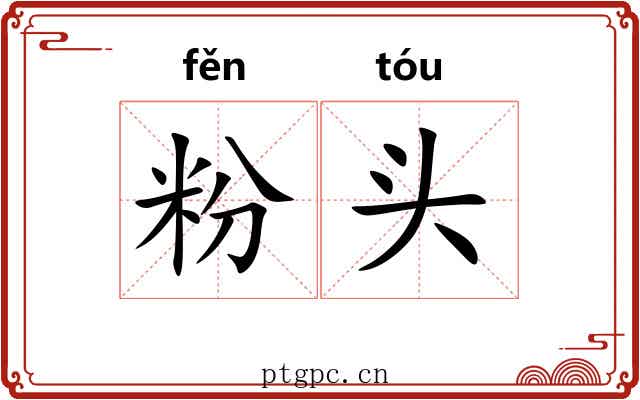 粉头 粉头
