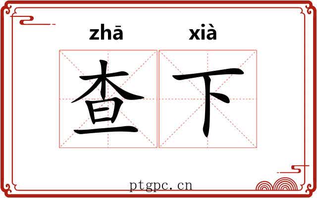 查下