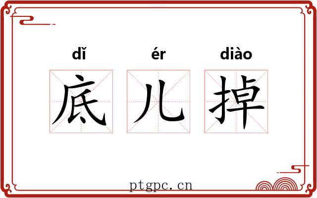 底儿掉 底儿掉