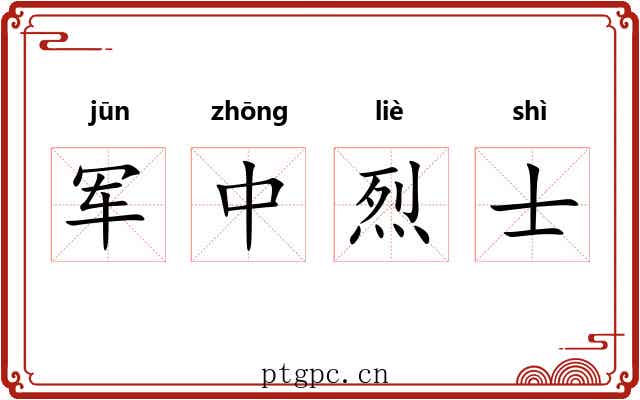 军中烈士 军中烈士