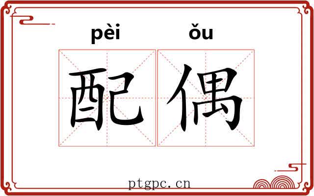 配偶