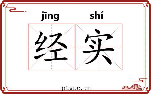 经实