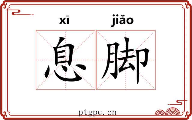 息脚 息脚