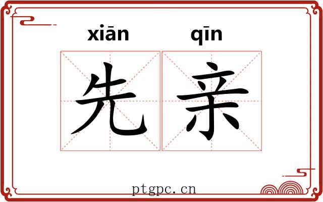 先亲