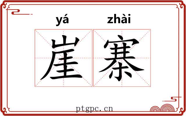 崖寨