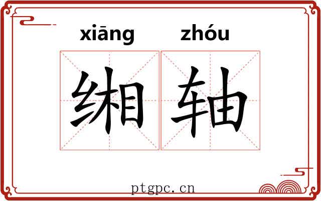 缃轴