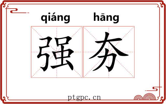 强夯 强夯