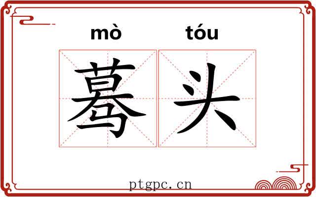 蓦头