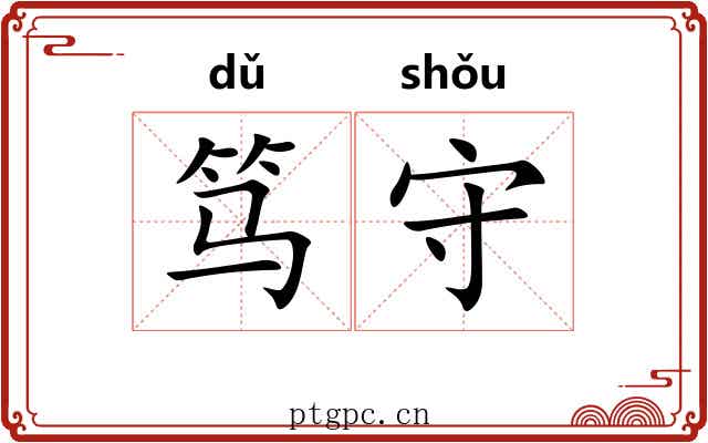 笃守 笃守