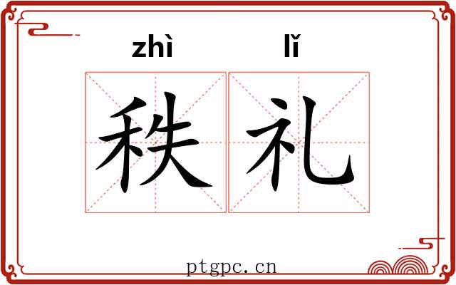 秩礼