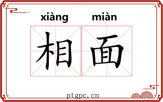 相面 相面