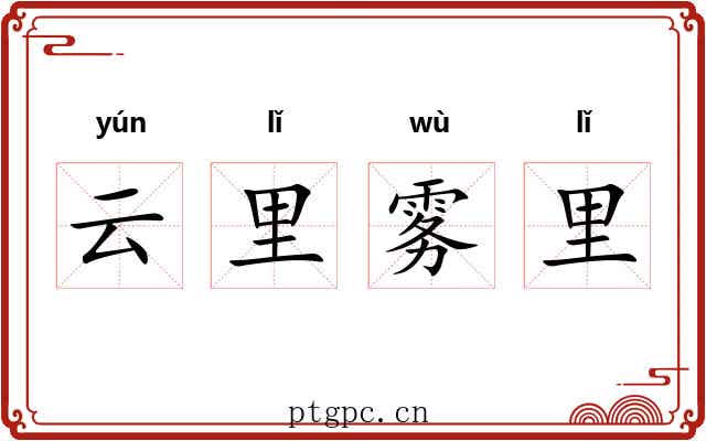云里雾里