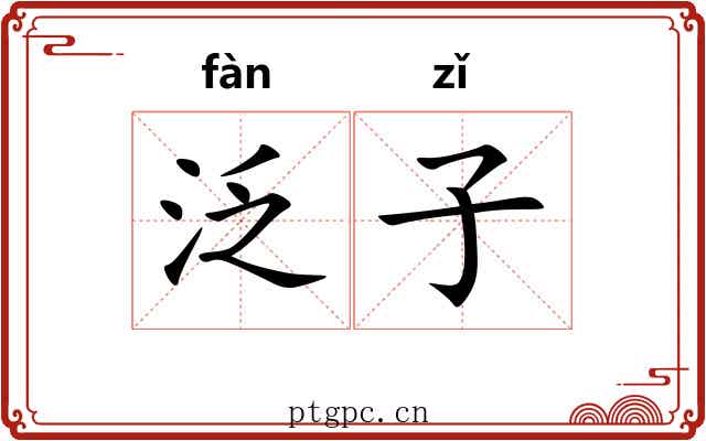 泛子