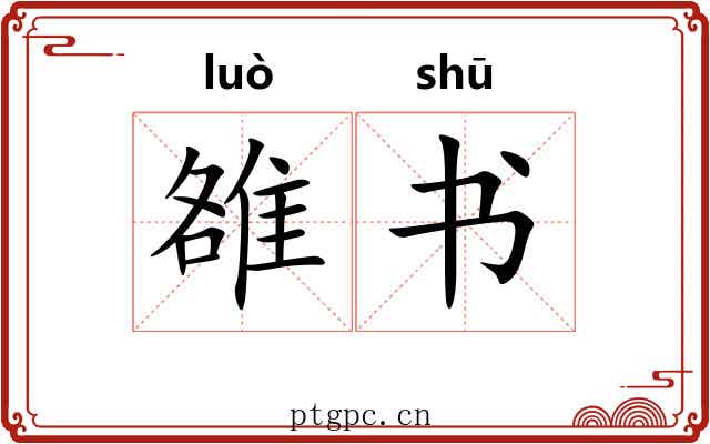 雒书