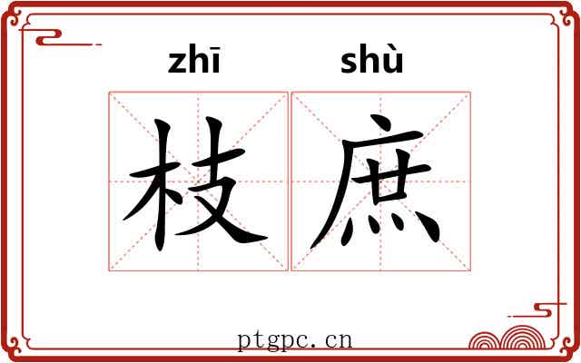 枝庶