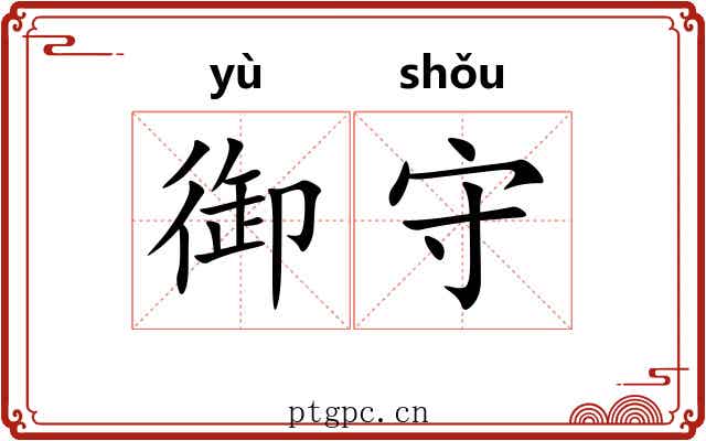 御守