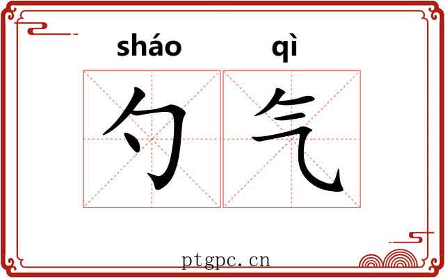 勺气