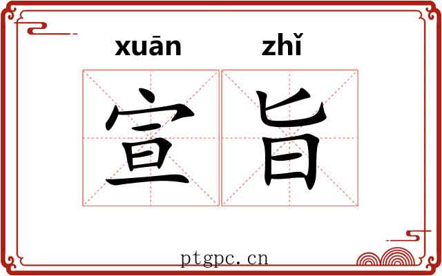 宣旨