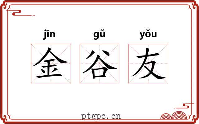 金谷友 金谷友