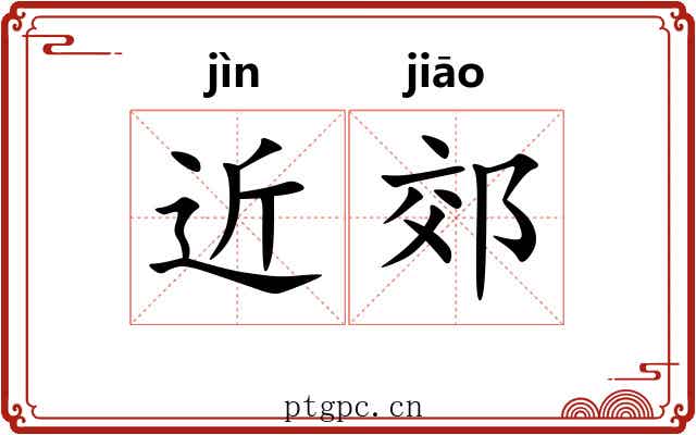 近郊