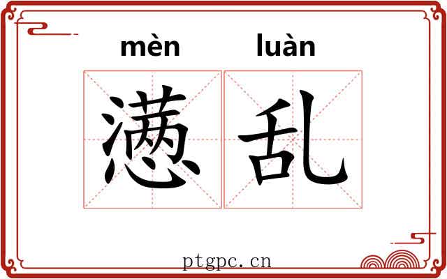 懑乱