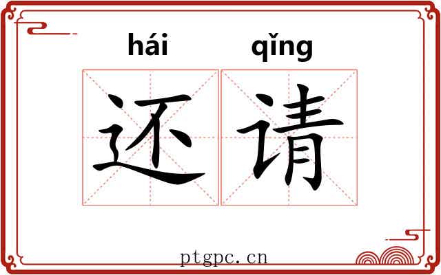 还请 还请