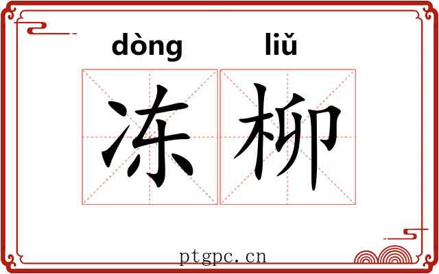 冻柳