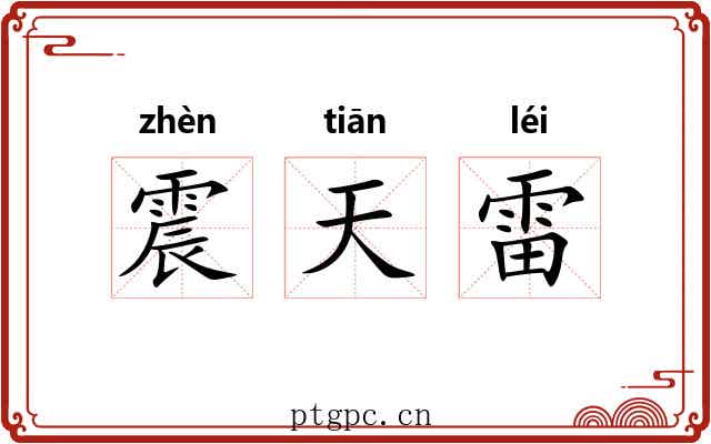 震天雷