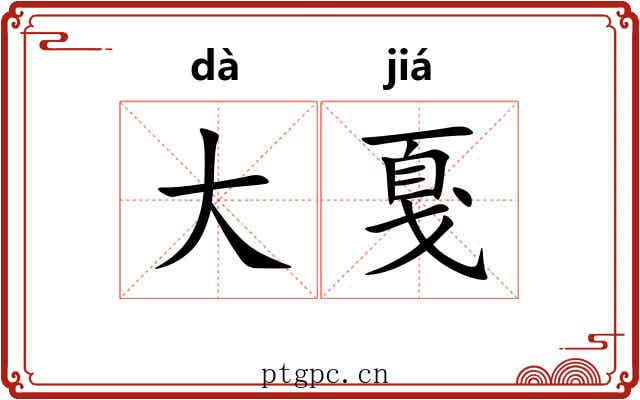 大戛