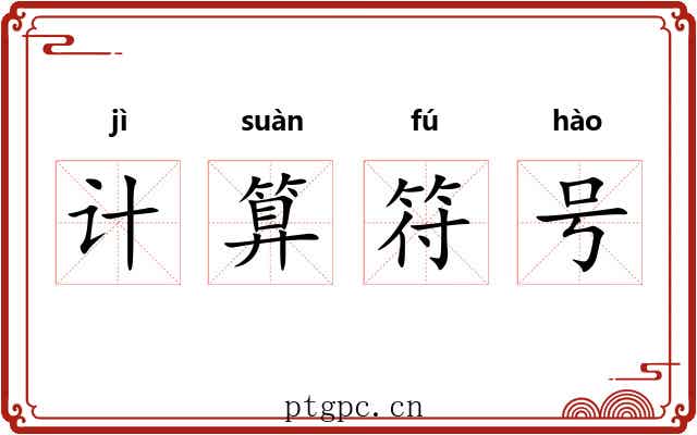 计算符号 计算符号