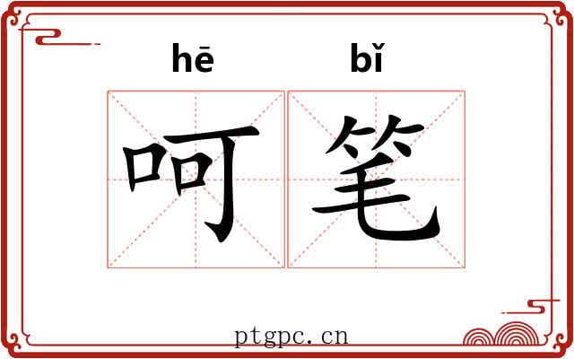 呵笔 呵笔