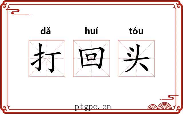 打回头