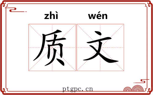 质文
