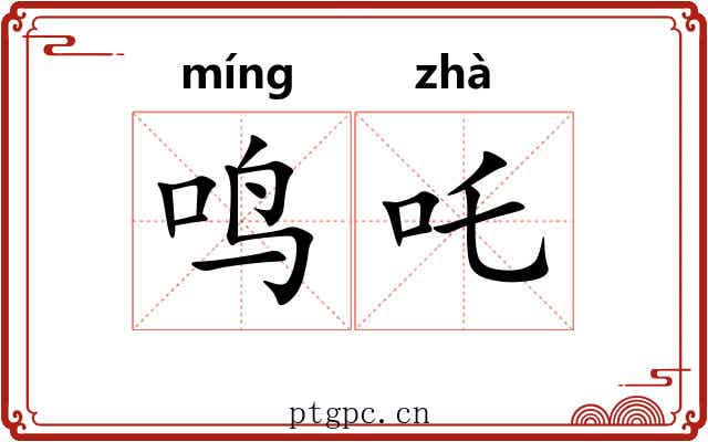 鸣吒
