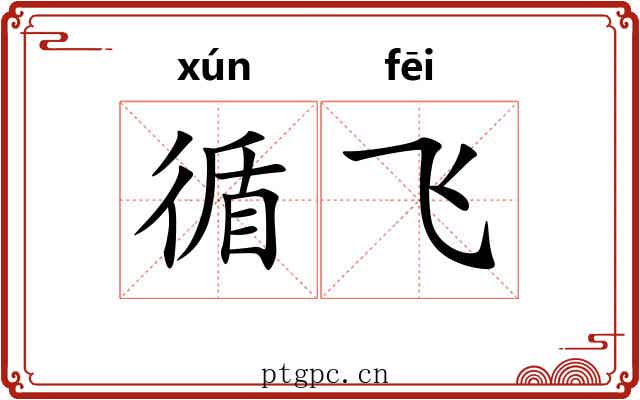 循飞