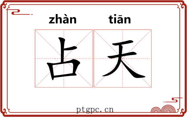 占天 占天
