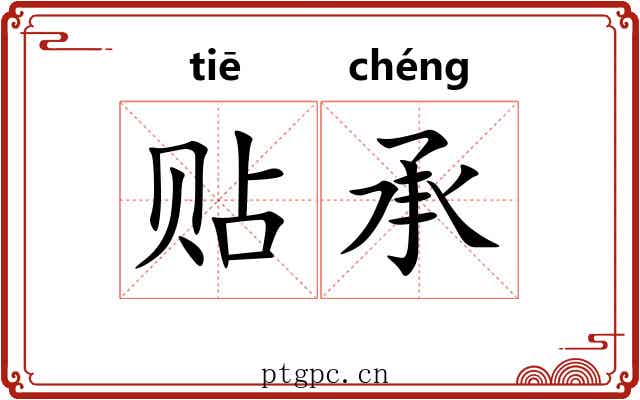 贴承