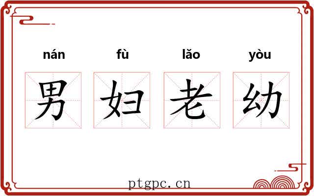 男妇老幼