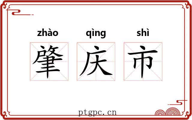 肇庆市