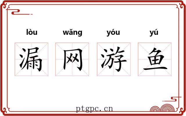 漏网游鱼 漏网游鱼
